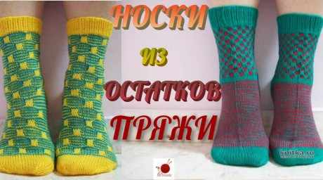 Носки спицами из остатков пряжи, видео-урок вязание и схемы вязания