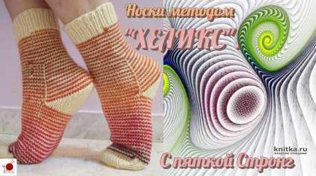 Носки связанные методом ХЕЛИКС с пяткой СТРОНГ. Видео-урок вязание и схемы вязания
