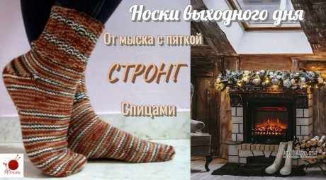 Носки выходного дня. От мыска с пяткой СТРОНГ. Спицами вязание и схемы вязания