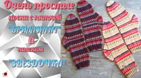 Очень простые носки с пяткой БРИЛЛИАНТ и мыском ЗВЕЗДОЧКА вязание и схемы вязания