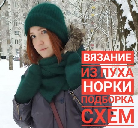 Вязание спицами из пуха норки Вязание спицами из пуха норки