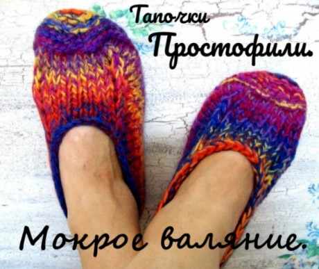 Тапочки ПРОСТОФИЛИ, связаны спицами и сваляны в стиральной машине вязание и схемы вязания