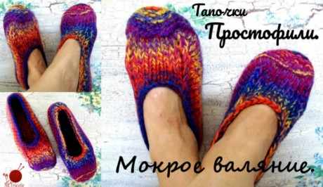 Тапочки ПРОСТОФИЛИ, связаны спицами и сваляны в стиральной машине вязание и схемы вязания