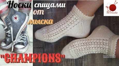 Универсальные носочки спицами CHAMPIONS вязание и схемы вязания