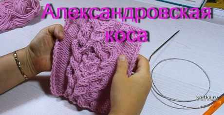 Узор Александровская коса спицами, описание и видео-урок вязание и схемы вязания
