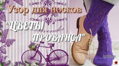 Узор для носков спицами ЦВЕТЫ ПРОВАНСА вязание и схемы вязания