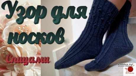 Узор для носков спицами, видео-урок вязание и схемы вязания