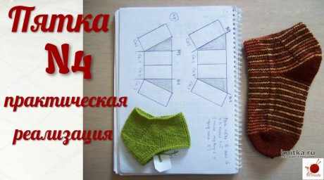 Вязание пятки СТРОНГ N4 спицами. Практическая реализация вязание и схемы вязания