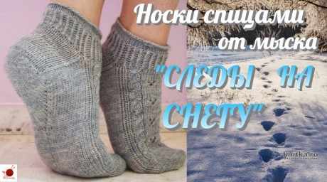 Вязанные спицами носки от мыска СЛЕДЫ НА СНЕГУ вязание и схемы вязания