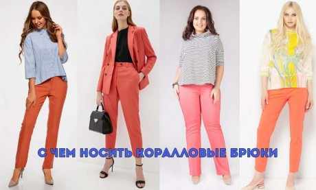 с чем носить коралловые брюки зимой и летом с чем носить коралловые брюки зимой и летом