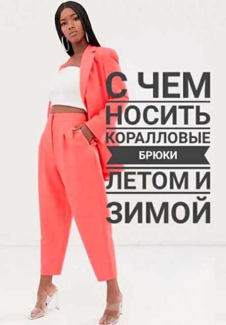 С чем носить в этом сезоне коралловые брюки? Какие цвета в моде? С чем носить в этом сезоне коралловые брюки? Какие цвета в моде?