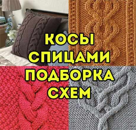 Как вязать косы спицами, подборка схем и узоров