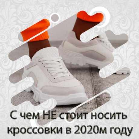 С чем НЕ стоит носить кроссовки в 2020-м году С чем НЕ стоит носить кроссовки в 2020-м году