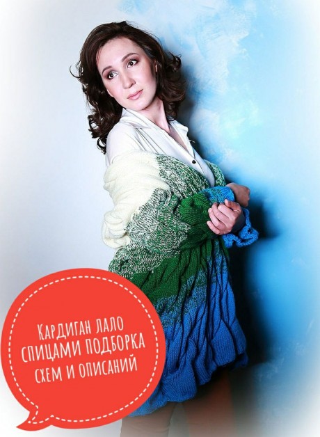 Кардиган Лало спицами Кардиган Лало спицами