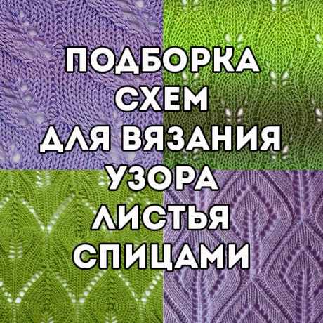 Узор листья спицами Узор листья спицами