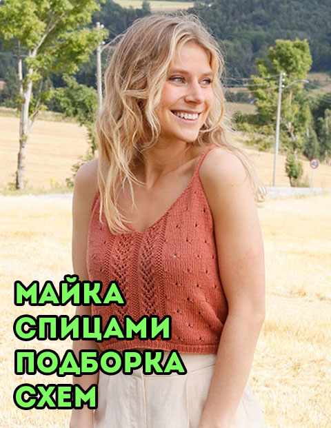 Майка спицами Майка спицами