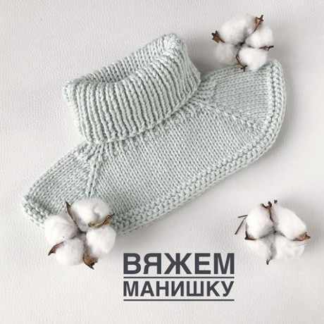 Как связать МАНИШКУ спицами, БЕСПЛАТНОЕ описание Как связать МАНИШКУ спицами, БЕСПЛАТНОЕ описание
