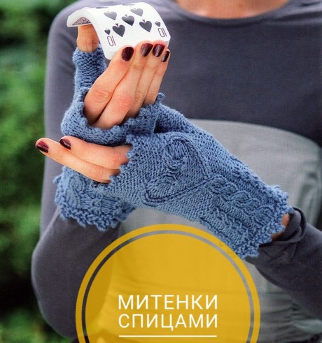 вяжем спицами митенки вяжем спицами митенки