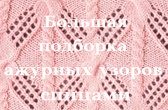 Много схем ажурных узоров