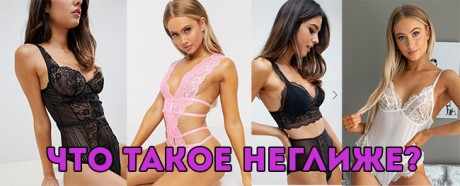 Что такое неглиже? Что такое неглиже?