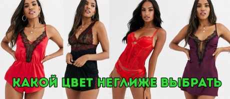 Цвета и оттенки неглиже Цвета и оттенки неглиже