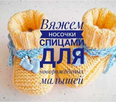 вязаные носочки для новорожденных вязаные носочки для новорожденных