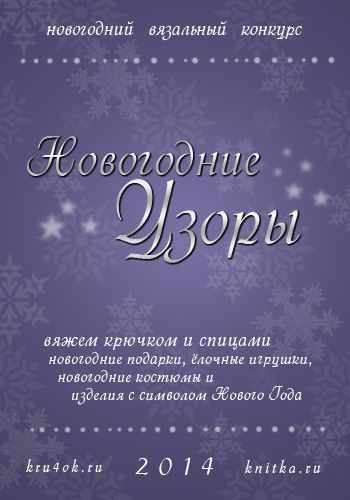 конкурс по вязанию