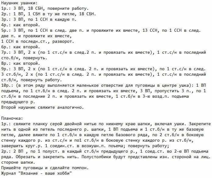 Описание вязания ушанки