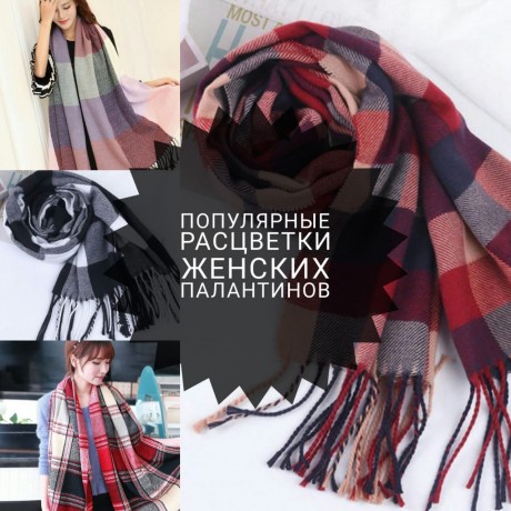 Самые популярные расцветки палантина Самые популярные расцветки палантина