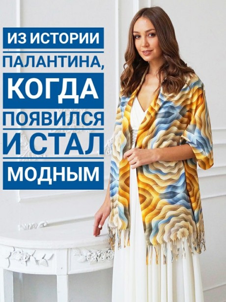 Из истории палантина Из истории палантина