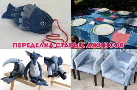 Что можно сделать из старых джинсов, идеи и мастер-классы Что можно сделать из старых джинсов, идеи и мастер-классы