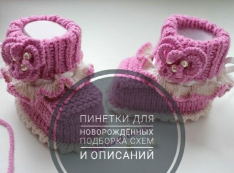 Пинетки спицами для новорожденных Пинетки спицами для новорожденных
