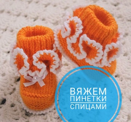 пинетки спицами для начинающих