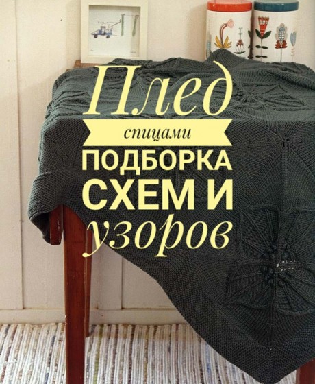 Вязание пледа спицами Вязание пледа спицами