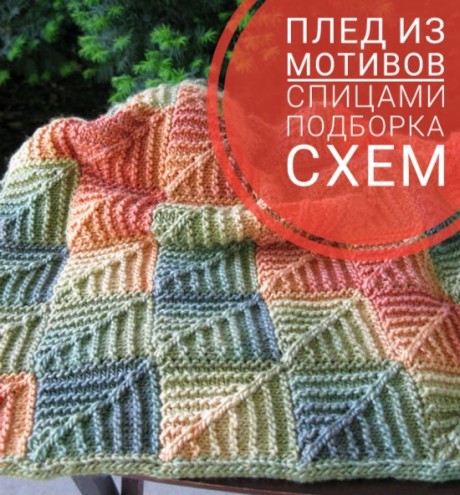 Плед из квадратных мотивов