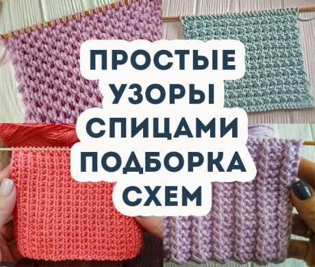 Простые узоры спицами