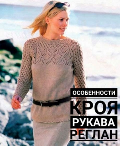 Особенности кроя рукава реглан Особенности кроя рукава реглан