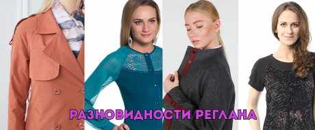 На какой одежде встречается рукав реглан На какой одежде встречается рукав реглан