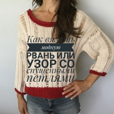 Как связать модную рванину или дырки на одежде спицами