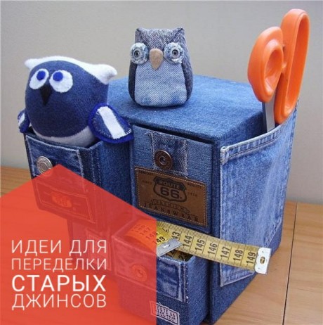 Что можно сделать из старых джинсов, идеи и мастер-классы Что можно сделать из старых джинсов, идеи и мастер-классы