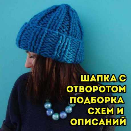 Шапка с отворотом спицами Шапка с отворотом спицами