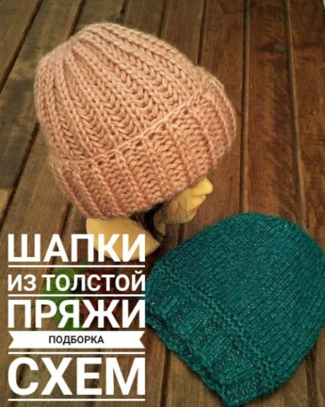 Шапка из толстой пряжи подборка схем Шапка из толстой пряжи подборка схем