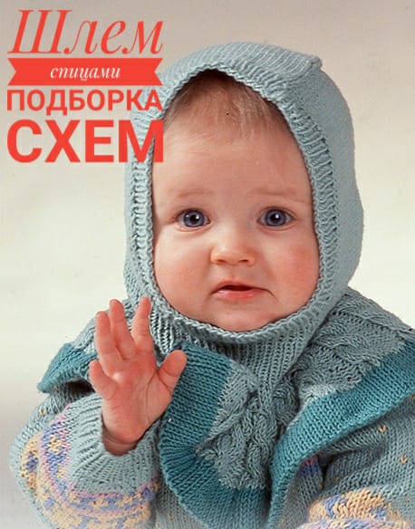 Удобно и практично – вязанная спицами шапка-шлем Удобно и практично – вязанная спицами шапка-шлем