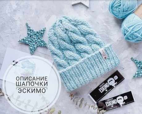 Бесплатное описание шапочки Эскимо