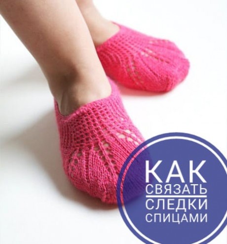как связать следки спицами