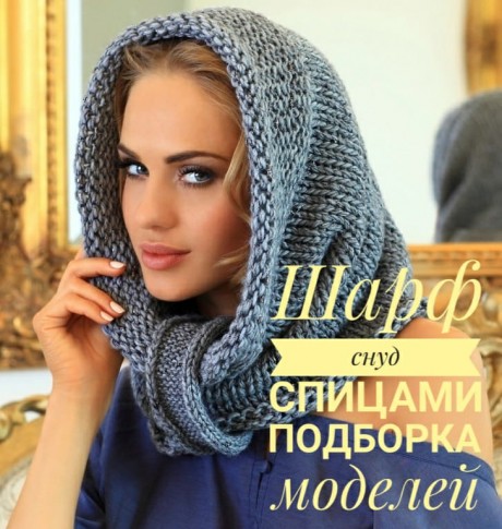 Вязание снуда спицами Вязание снуда спицами