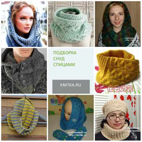 Подборка: снуд спицами