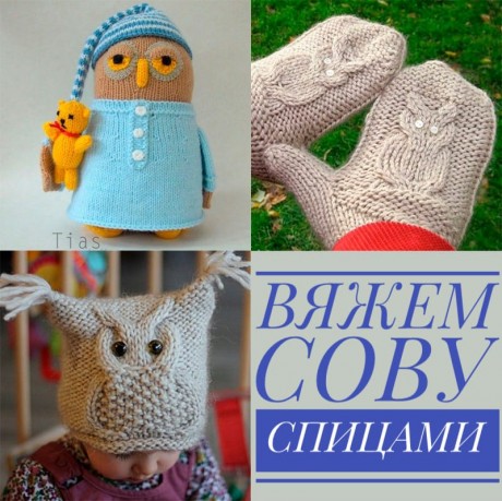 вяжем спицами сову