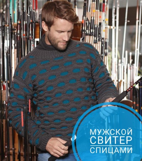 вяжем спицами мужской свитер