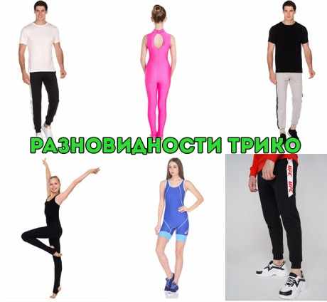 разновидности трико разновидности трико